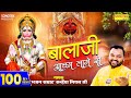 बालाजी अच्छा लागे से Balaji Achha Lage Se Kanhaiya Mittal Most Pop