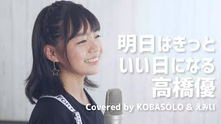 【女性が歌う】明日はきっといい日になる/高橋優(Covered by コバソロ &amp; えみい)
