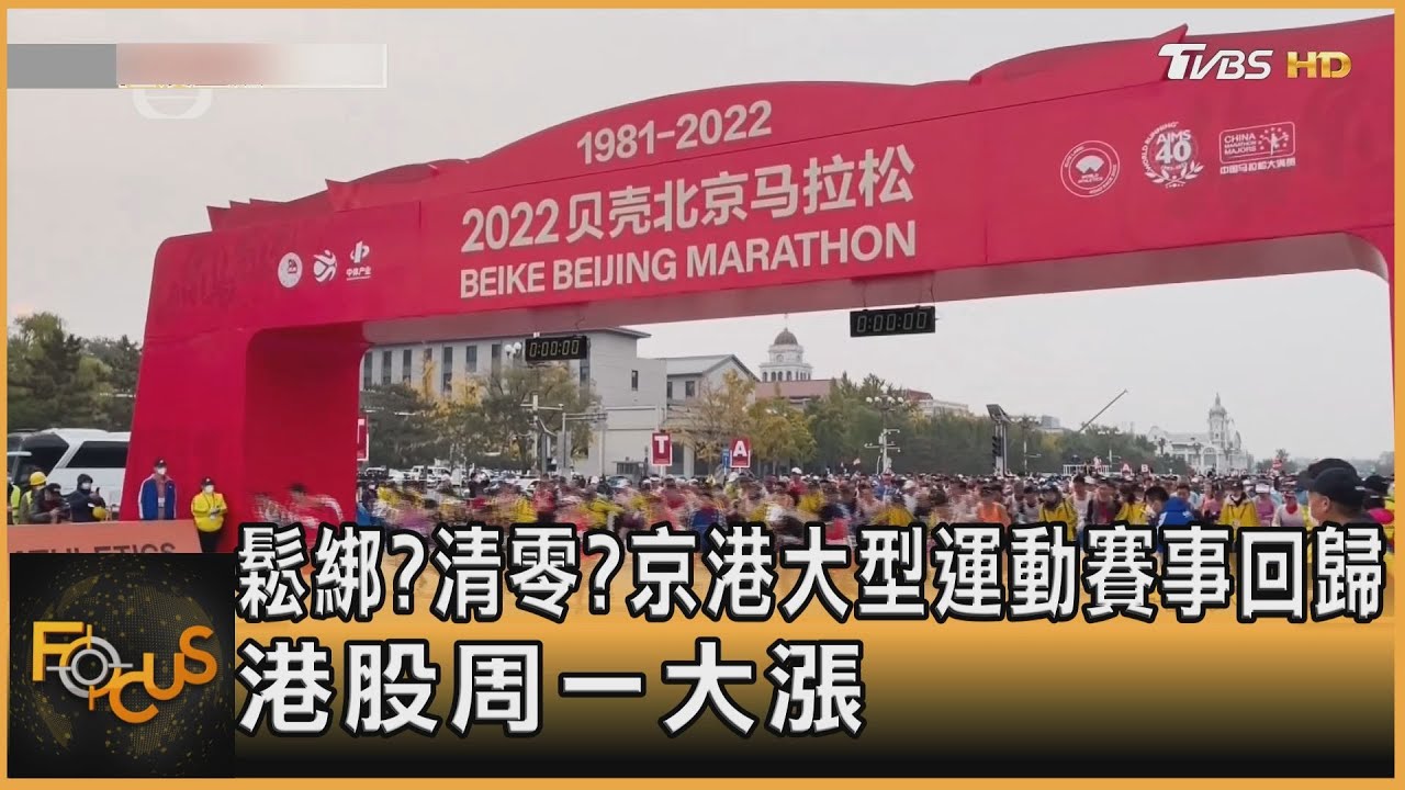 鬆綁？清零？京港大型運動賽事回歸　港股周一大漲