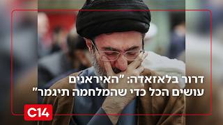 דרור בלאזאדה: "האיראנים עושים הכל כדי שהמלחמה תיגמר" (חדשות ערוץ 14) - התמונה מוצגת ישירות מתוך אתר האינטרנט יוטיוב. זכויות היוצרים בתמונה שייכות ליוצרה. קישור קרדיט למקור התוכן נמצא בתוך דף הסרטון