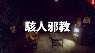 [問卦] 真的有人會信教到家破人亡？？？