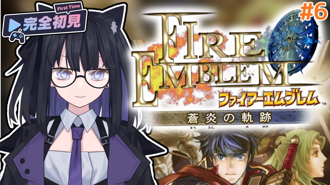 【FE 蒼炎の軌跡】完全初見でどうにかしてく！#6【バ美肉Vtuber】