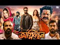 অগ্নিবন্ধন Agni Bandhan Full Bangla Dubbed Movie South Action Romance Bengali Fu