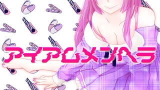 - アイアムメンヘラ(I AM A SICK GIRL) / 巡音ルカ
