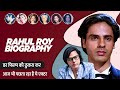 Rahul Roy Boigraphy Life Story In Hindi राहुल रॉय की जीवनी