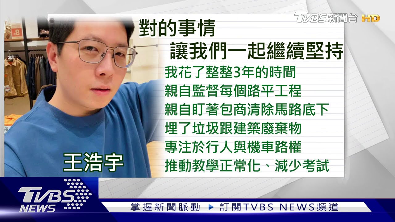 不忍了?王浩宇喊「有政績」 選民問「在哪」