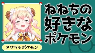 ねねちの好きなポケモン【桃鈴ねね ホロライブ 切り抜き動画】