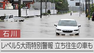 【速報】道路の冠水で立ち往生の車も　富山・石川にレベル5大雨特別警報