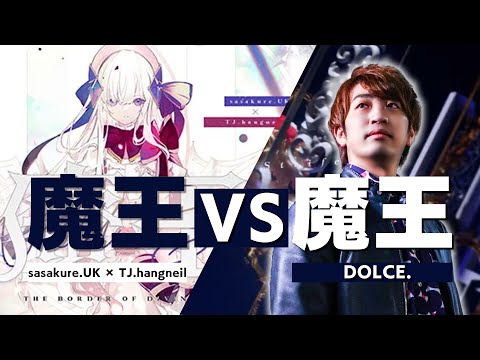 魔王 VS 大魔王 / sasakure.UK × TJ.hangneil VS DOLCE.【Arcaea / 音ゲー】