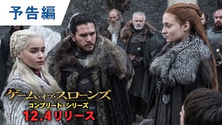 ワーナー公式 海外ドラマ ゲーム オブ スローンズ 最終章