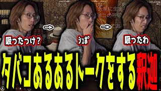 【ストグラ】タバコあるあるトークをする釈迦