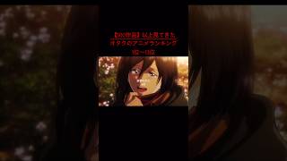 500作品以上見てきたオタクのガチ神アニメランキング1位～13位