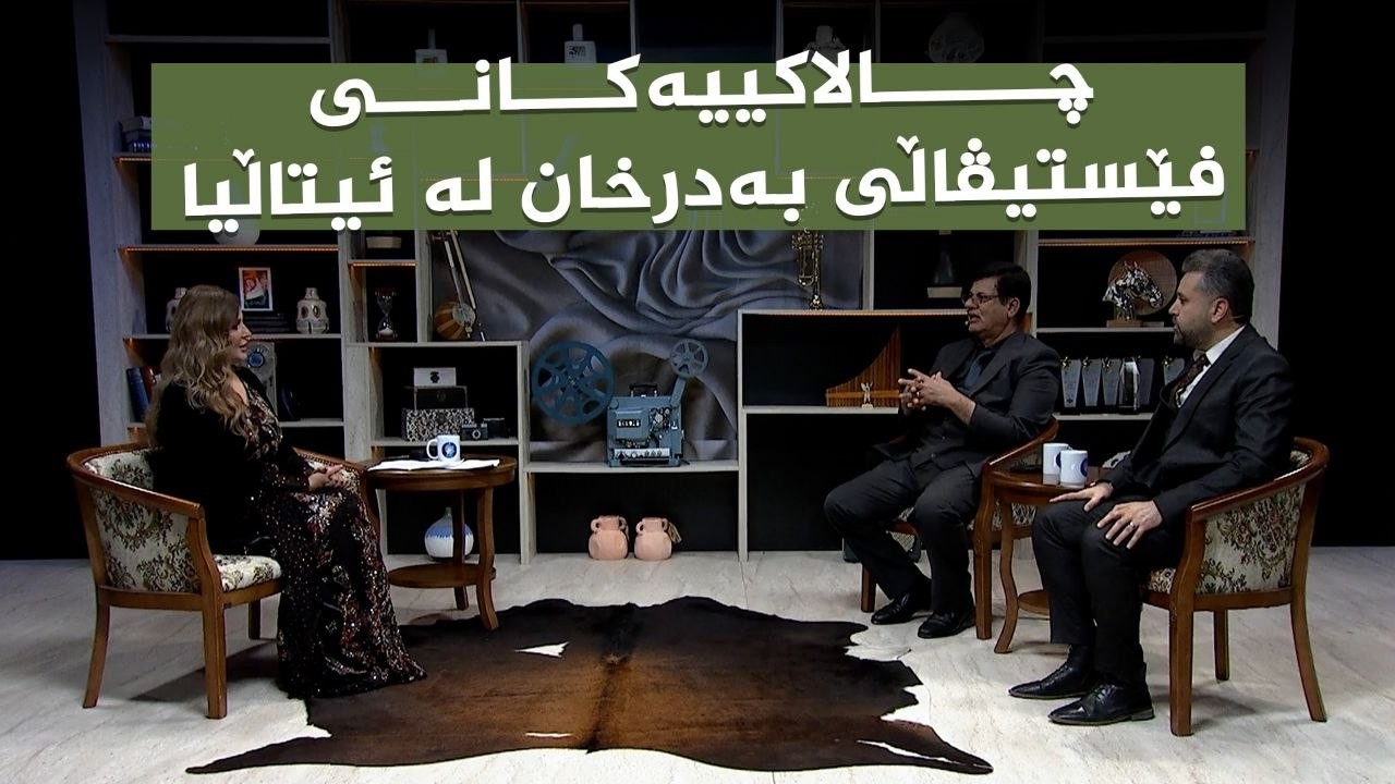 ڤیدیۆ | کوردسات ماڵی هەمووانە _ چالاکییەکانی فێستیڤاڵی بەدرخان لە ئیتاڵیا