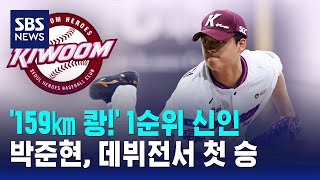 '159㎞ 쾅!' 1순위 신인 박준현, 데뷔전서 첫 승 / SBS
