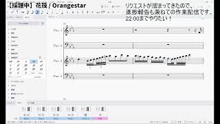 【採譜配信】 鷹嶺ルイさんの「ZIG-ZAG」篇① / (Orangestarさんの「花筏」篇)