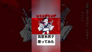 レミングミング(cover) #歌ってみた #高音系男子 #歌い手 #vtuber #レミングミング #かいりきベア #ボカロ #vocaloid #ボーカロイド #プロセカ