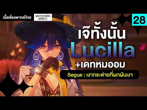 เจ๊น้ำเงินแดง ❤ เนื้อเรื่องพากย์ไทย Lahai-Roi Segue : Lucilla | Wuthering Waves 28