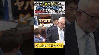 【※めっちゃ見られてるよ】また立憲民主党か、、、鎌田さゆり議員の態度が悪すぎるとネットで話題  #自民党 #ショート #shorts #高市早苗 #鎌田さゆり #立憲民主党