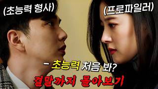 🔥원작자도 인정한 웹툰 실사화!!🔥기억을 읽는 초능력 형사 '유승호'가 더 강력한 초능력 연쇄살X마를 만나면 벌어지는 일!! 결말까지 몰아보기