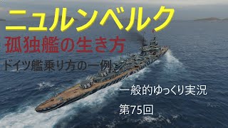 【WoWS実況】ニュルンベルク　一般的ゆっくり実況 第75回