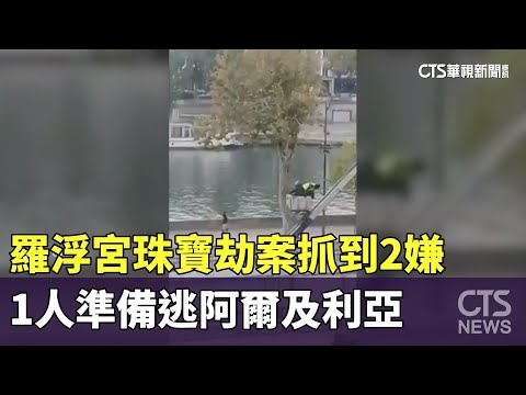 羅浮宮珠寶劫案抓到2嫌　1人準備逃阿爾及利亞
