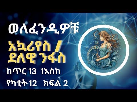 አኳሪየስ/Aquarius ወለፈንዲዎቹ  /ፍካሬ ኢትዮጵያ #astrology #zodiac #ethiopian #horoscoop