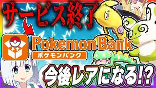 【サービス終了】ポケモンバンク終了！？今後厳選するべきポケモンとは！？【ポケモンUSUM】【ゆっくり実況】