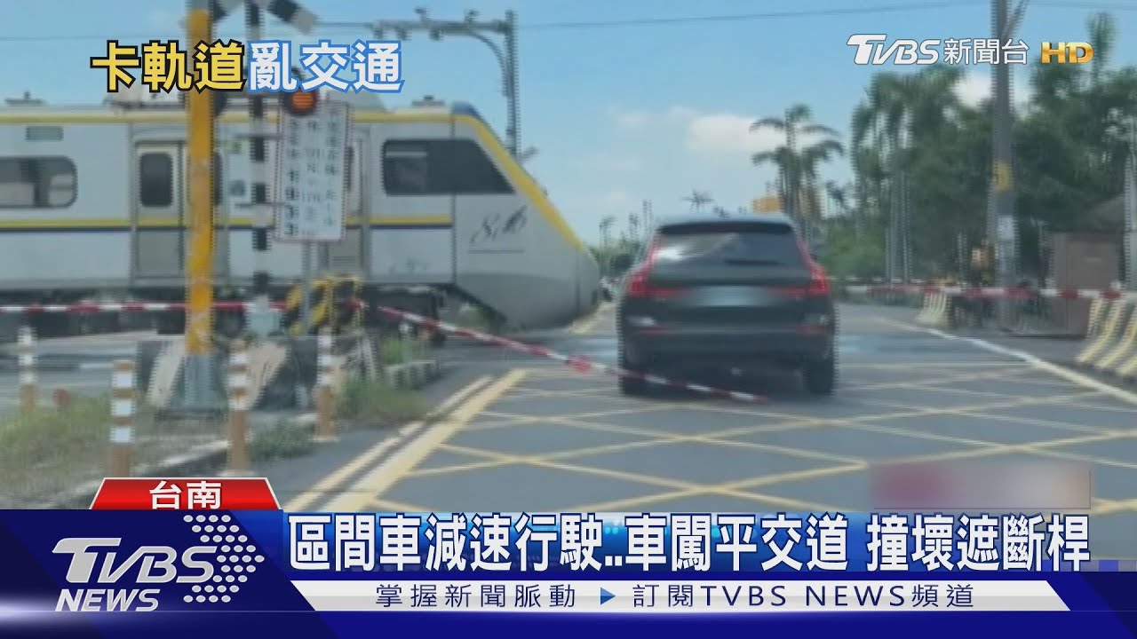 已閃燈響鈴「硬闖平交道」 害火車「減速」下場曝光