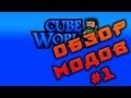 Обзор Модов Cube World #1 "Красный барон" 
