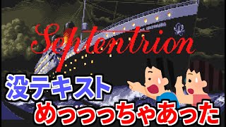 【セプテントリオン】大量の没テキストを発掘- SOS (SNES) Unused data