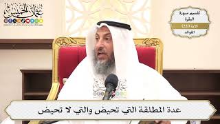 955- عدة المطلقة التي تحيض والتي لا تحيض - عثمان الخميس