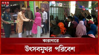 ঈদ: কারাবন্দিদের পাশাপাশি স্বজনরাও পাচ্ছেন বিশেষ আতিথেয়তা |