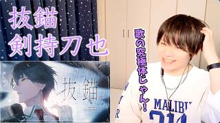 【剣持刀也-抜錨】ボイストレーナーが初見で聞く