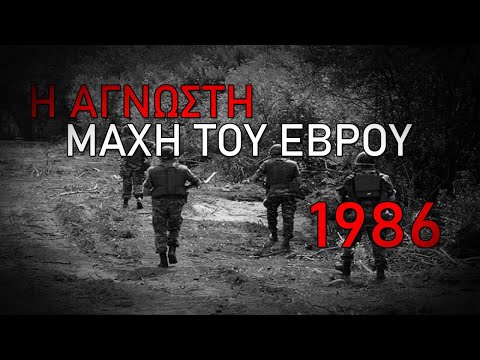 Η ΜΑΧΗ ΤΟΥ ΕΒΡΟΥ 1986 - ΟΙ ΤΟΥΡΚΟΙ ΠΛΗΡΩΝΟΥΝ ΒΑΡΥ ΤΙΜΗΜΑ