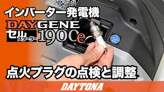静音型インバーター発電機 DAYGENE1900e_点火プラグの点検と調整_613