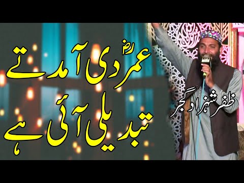 TABDEELI AYI AIY || Hafiz Zafar Shahzad Gujjar || Jaam E Kosar 2019