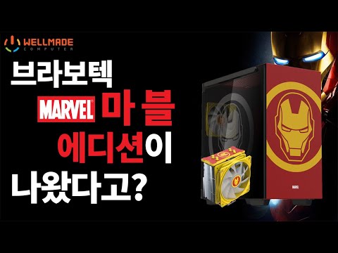 마블을 더한 BRAVOTEC M110 아이언맨 케이스! (5600X + RTX3070)