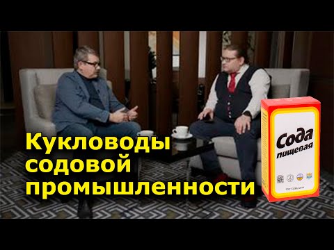 'Кукловоды содовой промышленности' 1 часть. 'Открытая Политика'