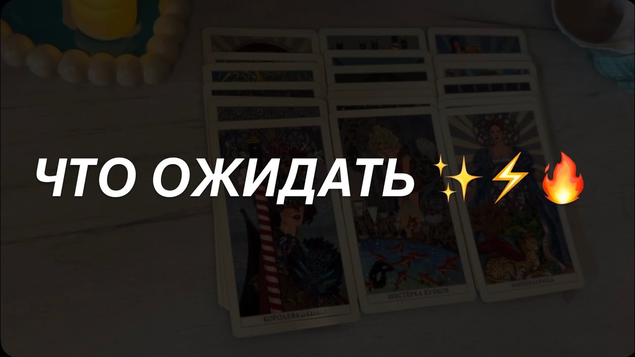 Таро расклад для мужчин. Что Ожидать?🔥💯☀️ Пошел Обратный Отсчет 🔥🌒☀️