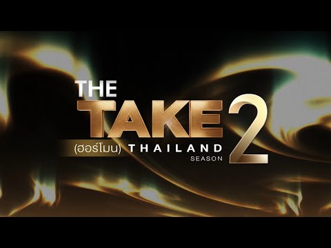THE TAKE (ฮอร์โมน) THAILAND SEASON 2 : AUDITION ROUND