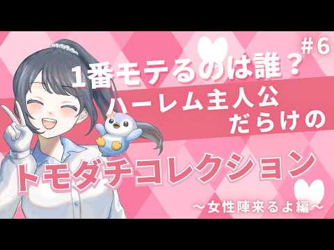 女の子来たー!これから恋愛はじまります【ハーレム主人公だらけのトモダチコレクション#7】