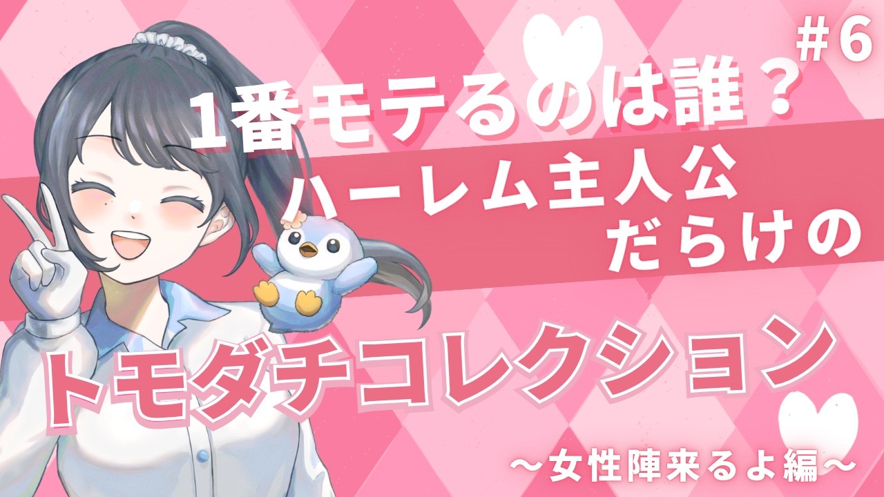 女の子来たー！これから恋愛はじまります【ハーレム主人公だらけのトモダチコレクション#7】
