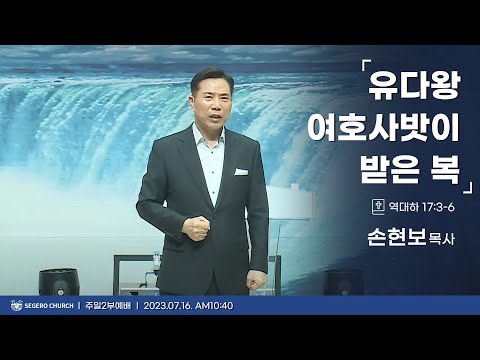 [2023-07-16] 주일2부예배 손현보목사 : 유다왕 여호사밧이 받은 복 (대하17장3절~6절)