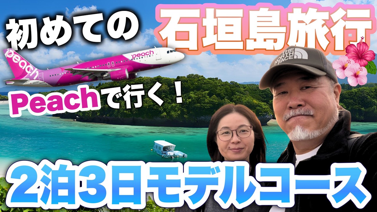 石垣島2泊3日満喫モデルコース｜Peachの座席指定・受託手荷物込みプランが便利すぎた！シニア夫婦のリゾート滞在記