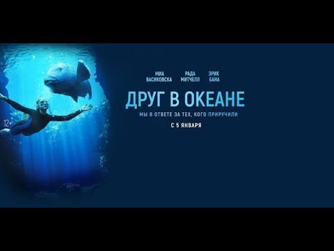 трейлер австралийской драмы ДРУГ В ОКЕАНЕ с Мией Васиковской, в кино с 5 января