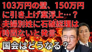 【政治まとめ】103万円の壁が150万円に引き上げ！？＆石破のスローガンがド滑りしている件について…