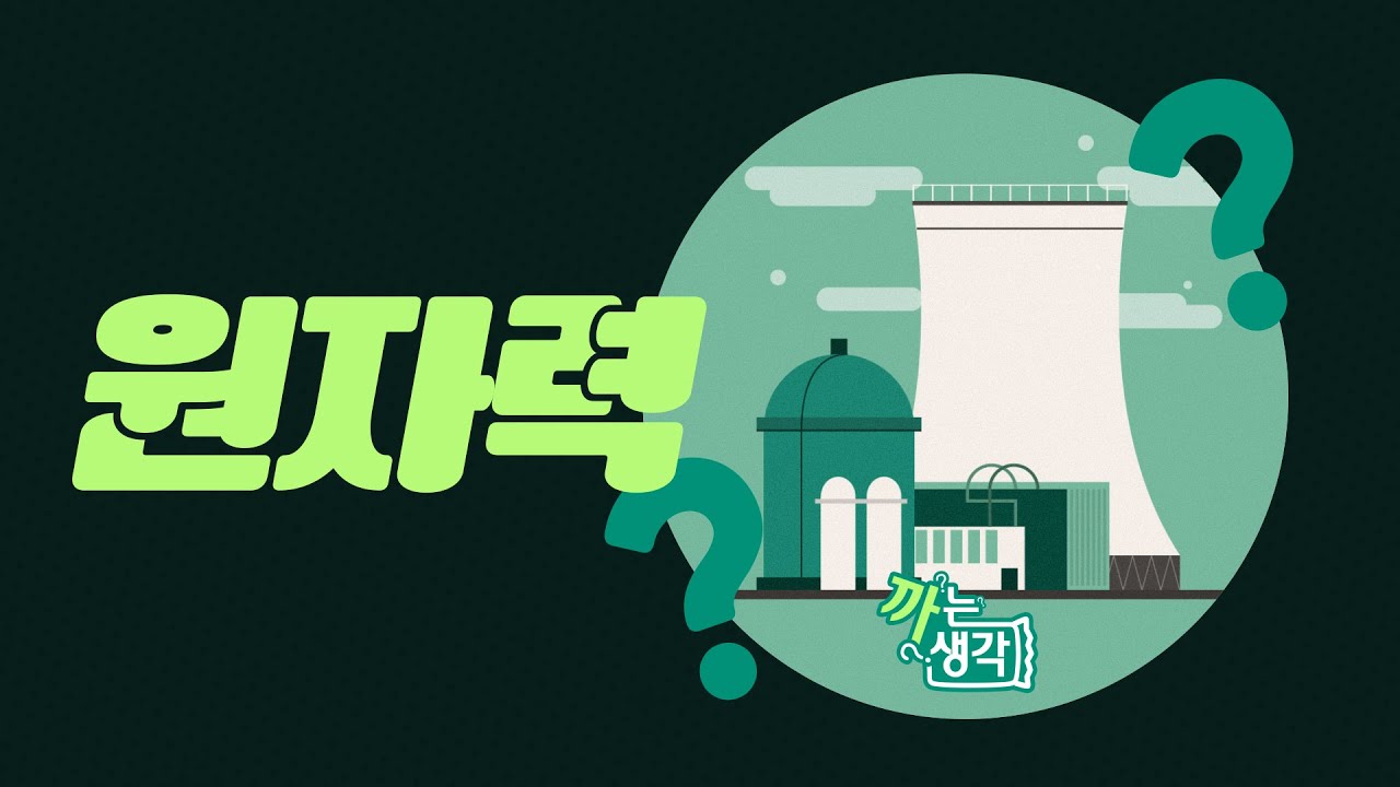 원자력 발전, 왜 필요할까? l 원전 르네상스 l 까는 생각 ep.26