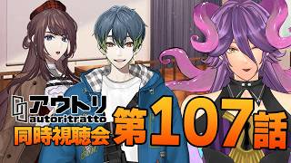 【アウトリ/同時視聴#107】話題の 美大 ボイスドラマ 「アウトリ」を同時視聴しましょう！ 【男声Vtuber/網野・サン】#アウトリ #ボイスドラマ #同時視聴