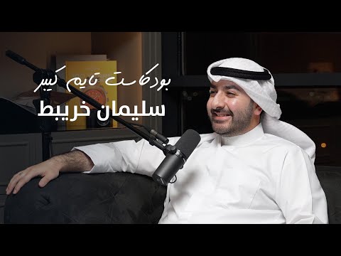 لكل ساعة قصة مع سليمان خريبط | بودكاست تايم كيبر ٨٣