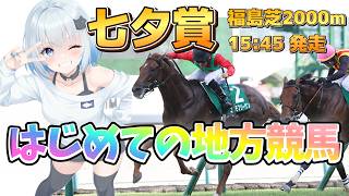 【七夕賞2026】予想むずかしすぎない？！でもレースはかなり面白そう🏇